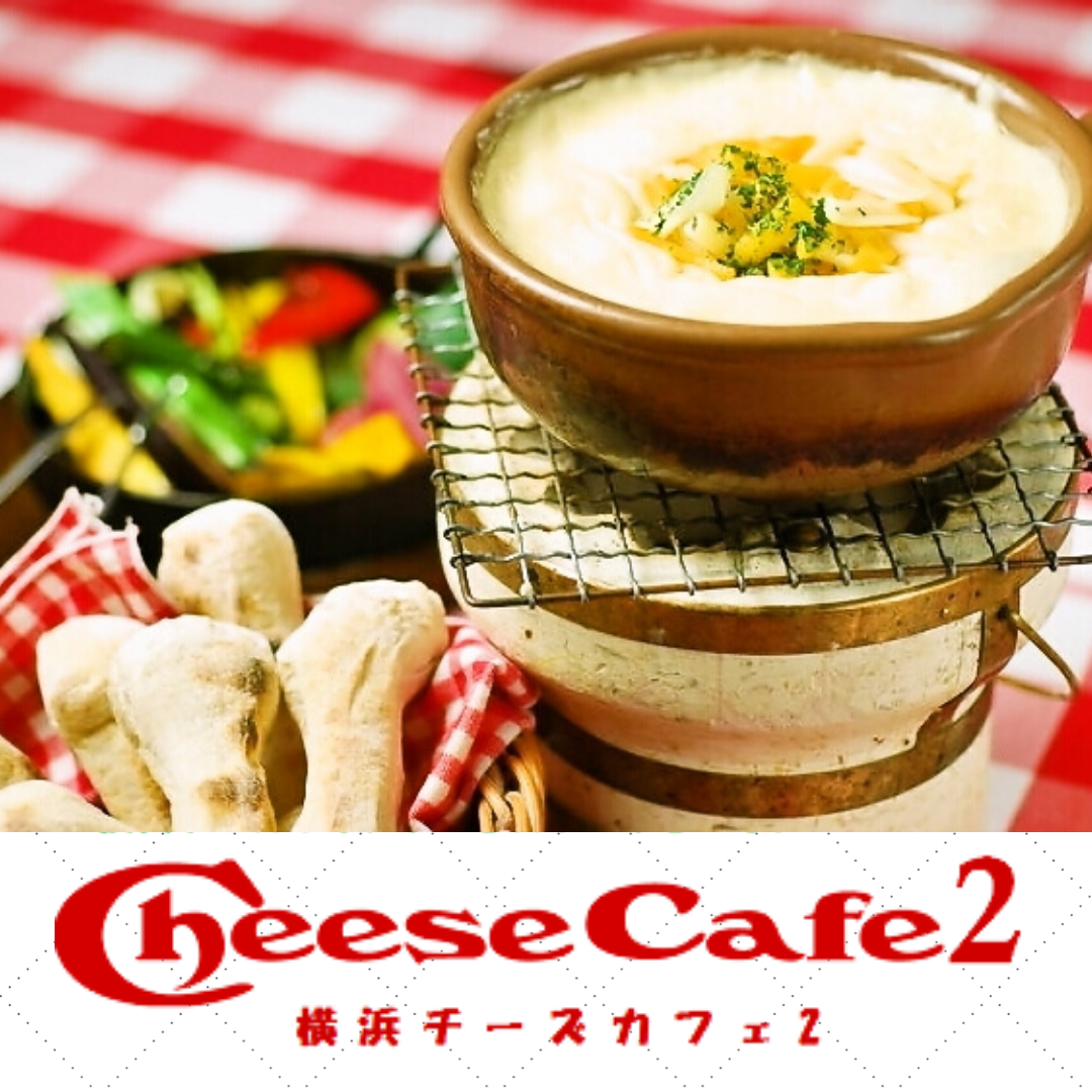 公式 横浜 チーズカフェ 絶品チーズ料理を味わえるイタリアン
