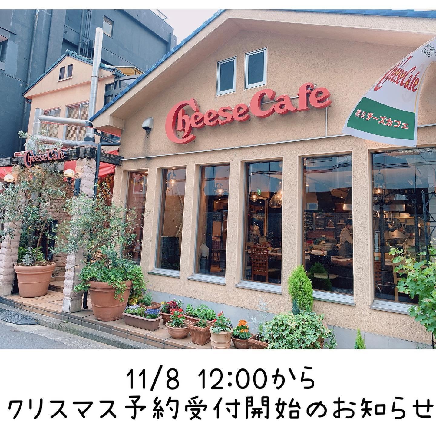 クリスマス予約について 横浜 チーズカフェ