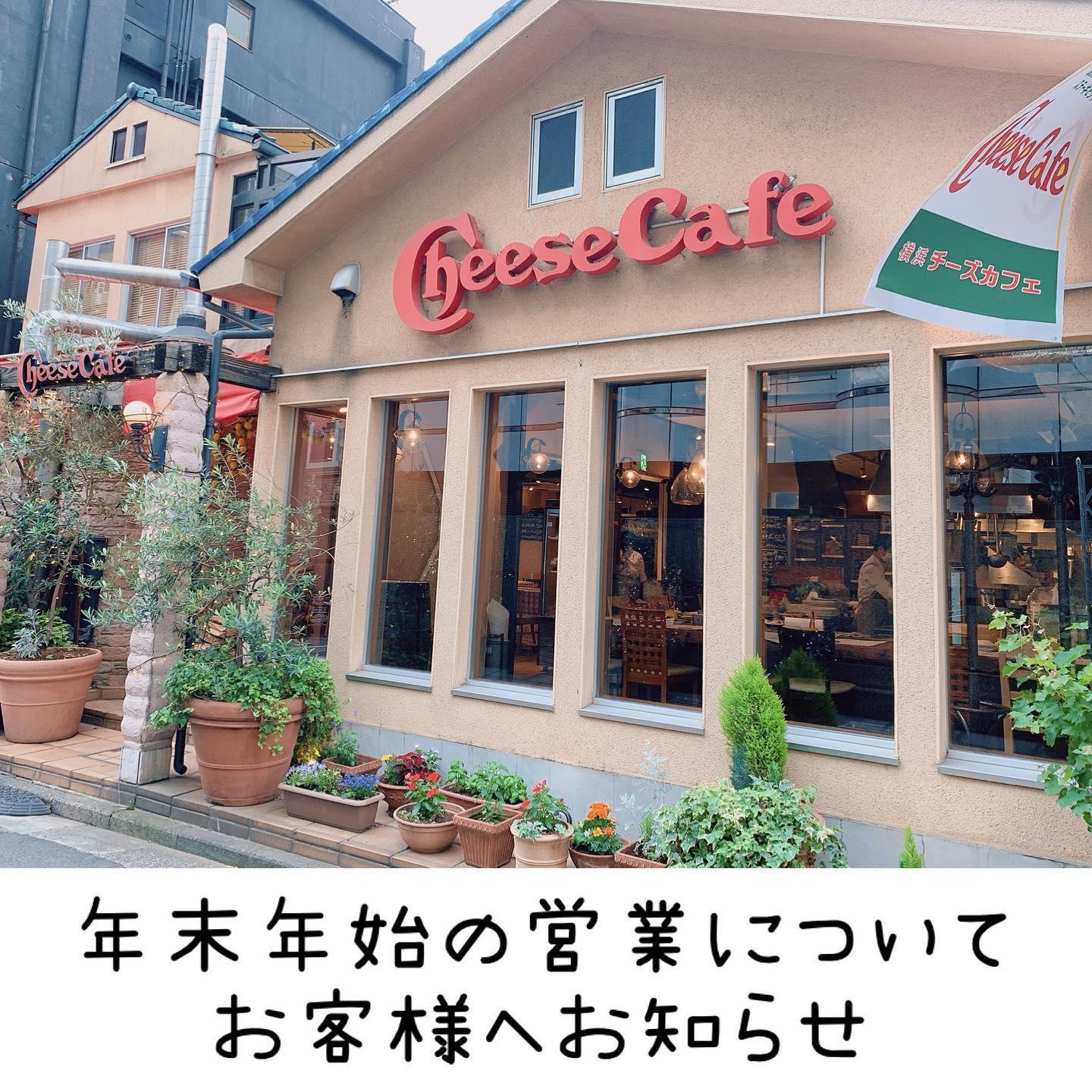 年末年始のお知らせ 横浜 チーズカフェ
